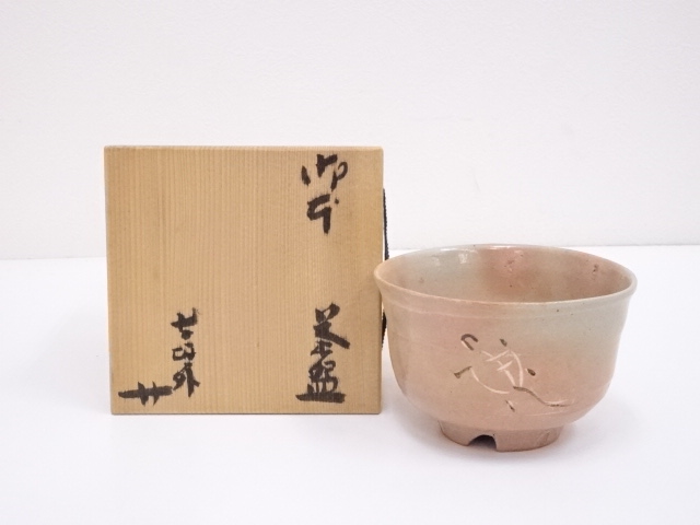 信楽焼　寺垣外窯　杉本貞光造　御本茶碗